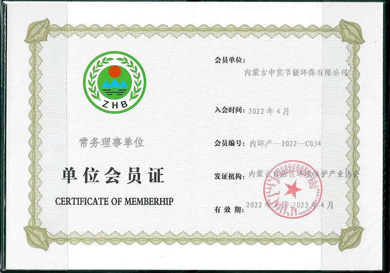 开云集团官网-开云(中国)自治区环境保护产业协会常务理事单位会员证书